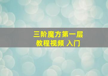 三阶魔方第一层教程视频 入门